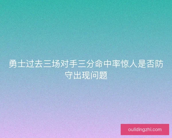 勇士过去三场对手三分命中率惊人是否防守出现问题