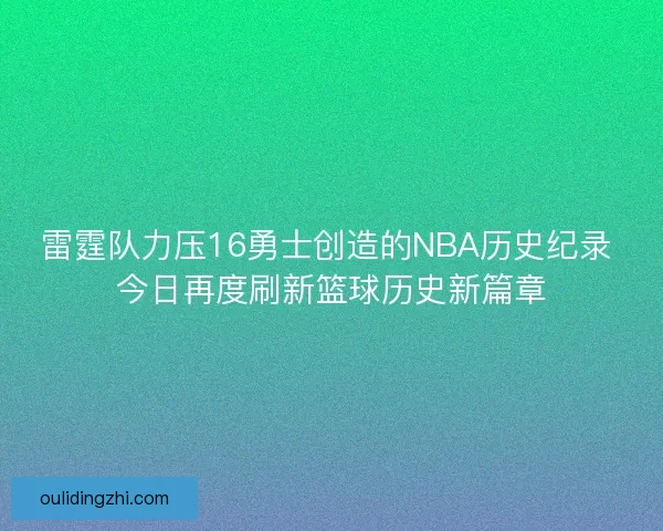 雷霆队力压16勇士创造的NBA历史纪录 今日再度刷新篮球历史新篇章