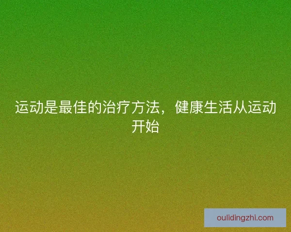 运动是最佳的治疗方法，健康生活从运动开始